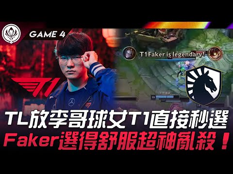 T1 vs TL TL放李哥球女T1直接秒選！Faker選得舒服超神亂殺！Game 4 | 2024 MSI季中邀請賽