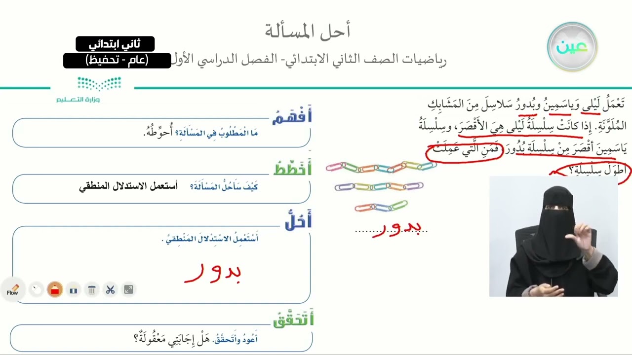 أحل  المسألة ( استعمل الاستدلال المنطقي ) - الرياضيات - ثاني ابتدائي