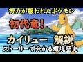 【ポケモン】 努力に勝るものなし！カイリューの生態と対戦歴史 「ゆっくり解説」