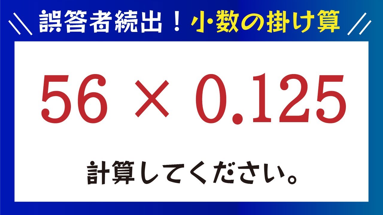 小数計算 暗算できますか 一見ややこしそうですが工夫をすればすぐに解ける小数の掛け算問題です Sunwin 小数計算 暗算できますか 一見ややこしそうですが工夫をすればすぐに解ける小数の掛け算問題です Sunwin