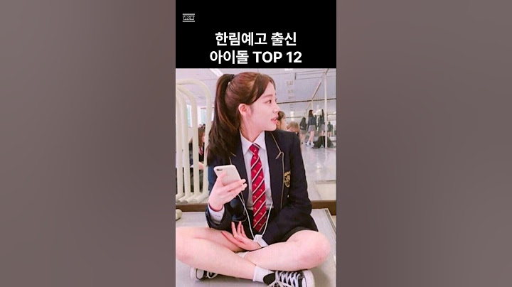 한림예고 출신 연예인 누가 있을까?  #뉴진스 #뉴진스민지 #차은우 #육성재 #태민 #채영 #쯔위 #다현 #설윤 #유나 #전소미 #예리