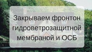 видео Фронтон крыши дома: основные характеристики и особенности