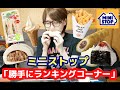 【勝手にランキングコーナー】ミニストップ編！【コンビニ】