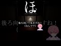 ほ。 －ホラゲーの常識について－#shorts #ホラゲー #切り抜き