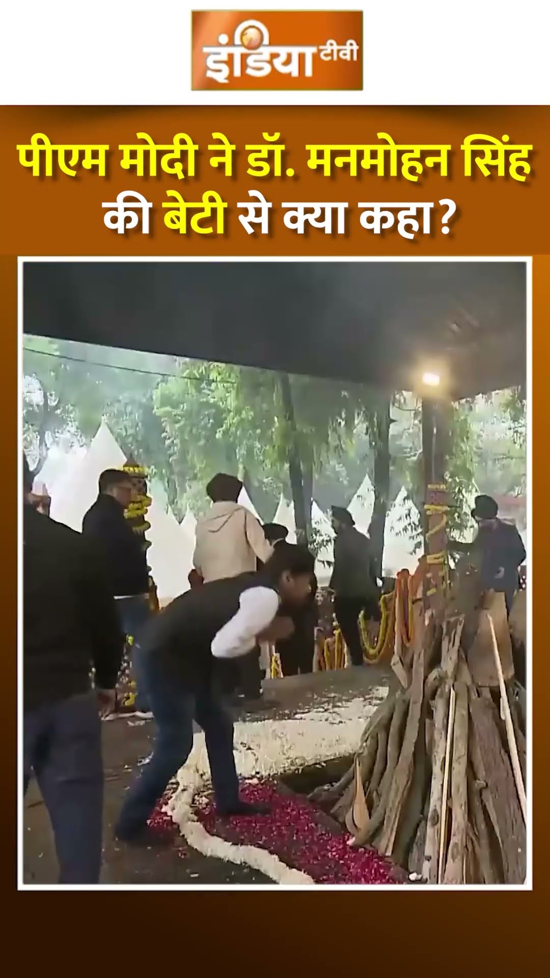 #pmmodi ने #manmohansingh की बेटी से क्या कहा? #manmohansinghlastrites #nigambodhghat #shorts