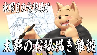 【お絵描き】雑談しながらお絵描きします。【水曜日定期配信】