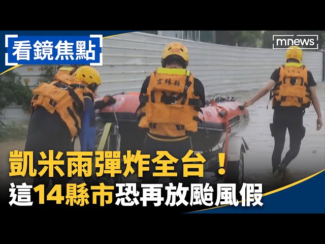 凱米雨彈炸全台！　這「14縣市」恐再放颱風假｜ #鏡新聞