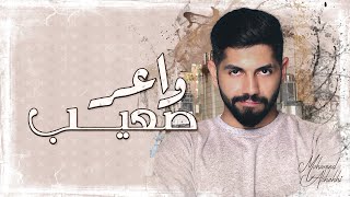 محمد الشحي  - واعر صعيب (حصرياً) | 2019