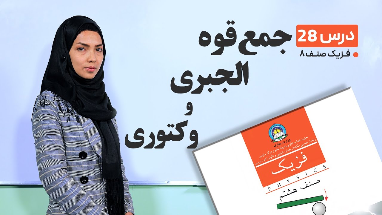 فیزیک صنف هشتم- جلسه دوم-موضوع:جمع قوه, الجبری و وکتوری   -11-5-1401