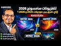 اخيرا.. موديلات شاشات سامسونج الحديثة 2026! ياترى ايه الجديد؟