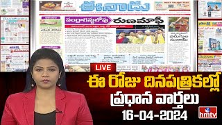 LIVE : Today Important Headlines in News Papers | News Analysis | 16-04-2024 | hmtv News