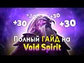 ГАЙД На Войд Спирита Dota 2