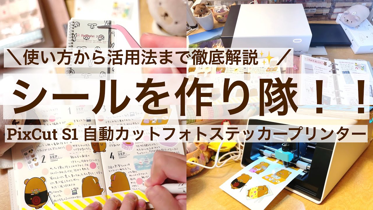 【徹底解説✨】シールを作り隊！｜Liene PixCut S1 自動カットフォトステッカープリンターを正直レビュー✨｜使い方から活用法まで｜シール作り｜手帳デコ｜手帳会議2026📔 2558