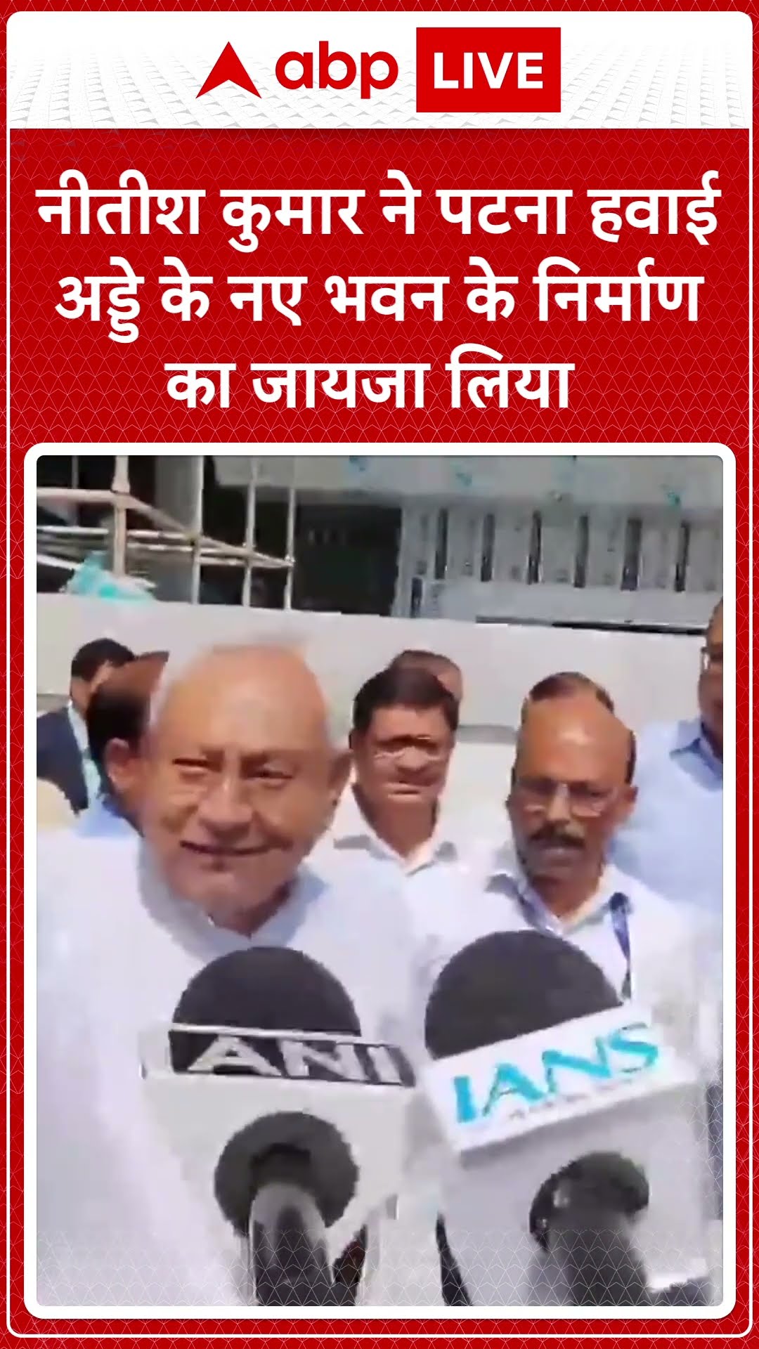 Nitish Kumar ने पटना हवाई अड्डे के नए भवन के निर्माण का जायजा लिया | #shorts
