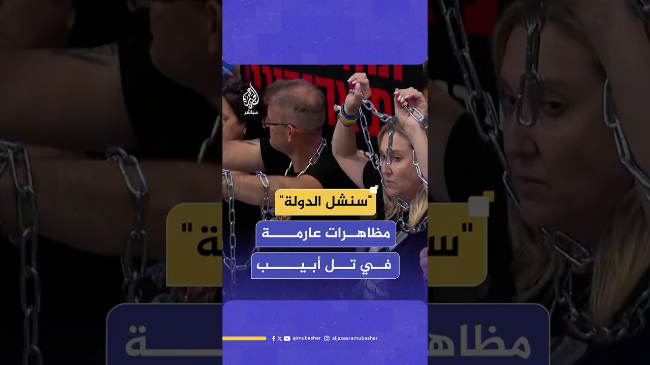 مظاهرات عارمة في تل أبيب والقدس للمطالبة بإتمام صفقة لعودة الأسرى ورفض مقترح احتلال قطاع غزة