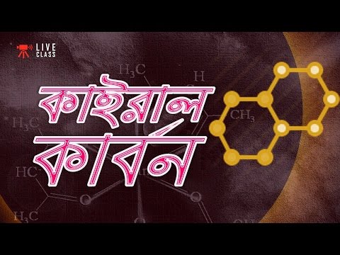 ভিডিও: চিরাল কেন্দ্র কি?