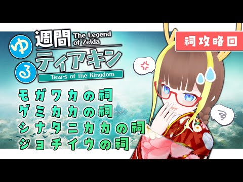 【＃週間ゆるティアキン】バーチャル万秋さんの祠攻略編＃３【竜田万秋/Vtuber】