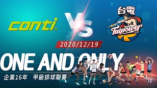 12/19(六)15:00 男30 conti v.s 台電公司【ONE AND ONLY 獨一無二】 企業排球聯賽