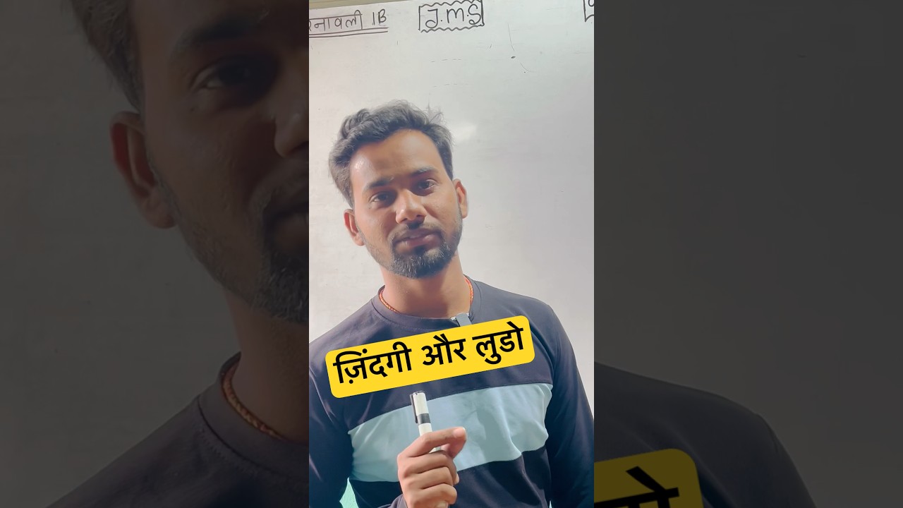 ज़िंदगी और लुडो की गेम | 👦👉🎲                     