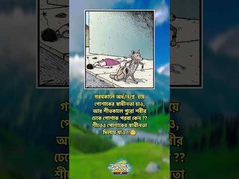গরমকালে অর্ধনগ্ন হয়ে পোশাকের স্বাধীনতা চাও !! #মোটিভেশনাল_কথা #motivationalvideo #youtubeshorts