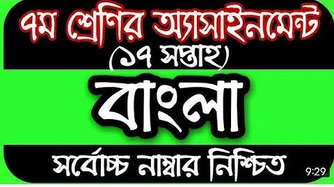 সপ্তম শ্রেণীর ১৭ সপ্তাহের বাংলা এসাইনমেন্ট ।। class 7 17th week Bangla assignment