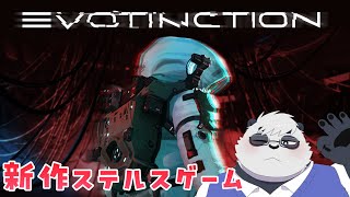【EVOTINCTION】新作ステルスゲーム　やる【笹山明】