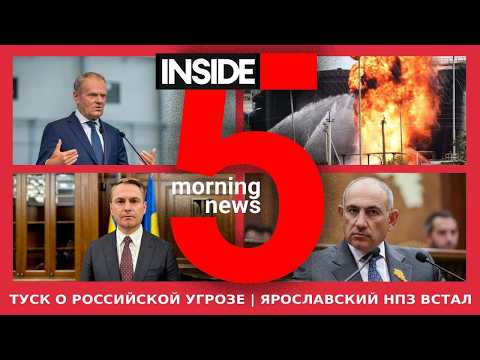 ⚡️🎙Tusk on the Russian threat | Yaroslavl refinery shut down | INSIDE 5 morning podcast