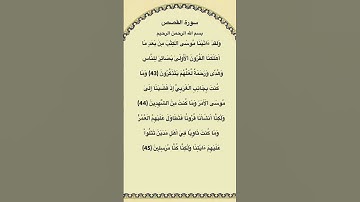 سورة القصص مكتوبة من الآية 43الي45 الشيخ فارس عباد #سورة_القصص #فارس_عباد #القرآن_الكريم #quran