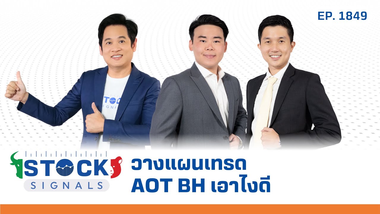 Stock Signals | วางแผนเทรด AOT BH เอาไงดี EP.1,849