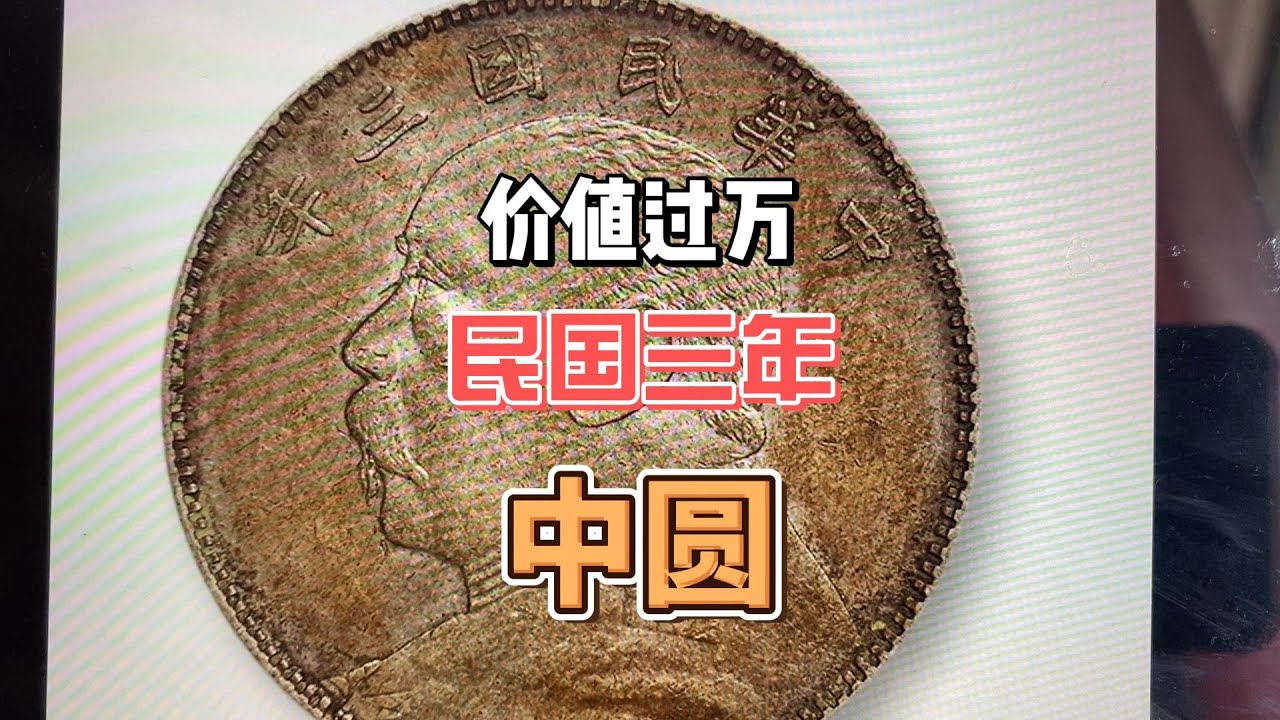 中华民国三年袁像银元，中圆五角面值，谁家还能找到？ - YouTube