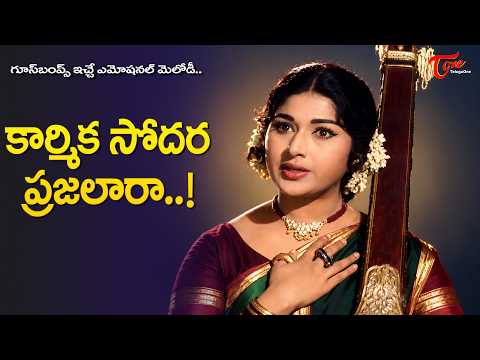 Karmika Sodara Prajalara Song | Goosebumps Vanisri Melody | Kathanayikuraalu | Old Telugu Songs