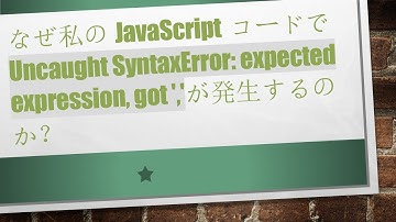 なぜ私のJavaScriptコードでUncaught SyntaxError: expected expression, got 