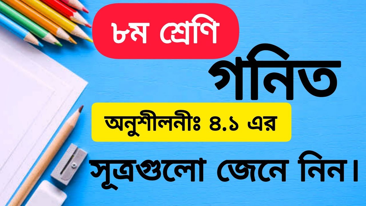 Class 8 Math Chapter 4.1 Solution Sutro || ৮ম শ্রেণির গনিত অনুশীলনী ৪.২ ...