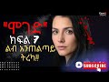ሞገድ ክፍል 7 l ከጀመሩት የማያቋርጡት ልብ አንጠልጣይ ትረካ MOGED PART 7
