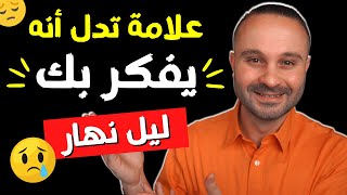 علامة إذا ظهرت تؤكد لك أن من تحبه يفكر بك ويتألم من دونك (لا تتجاهلها)