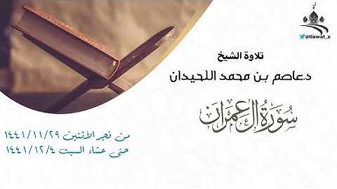 سورة آل عمران | ١٤٤١هـ ،، الشيخ د.عاصم اللحيدان