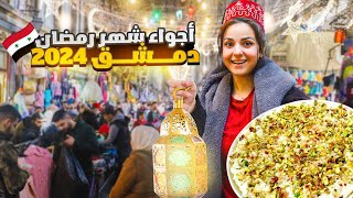 أجواء رمضان في المدينة الأقدم في العالم - دمشق 2024 🕌🌙