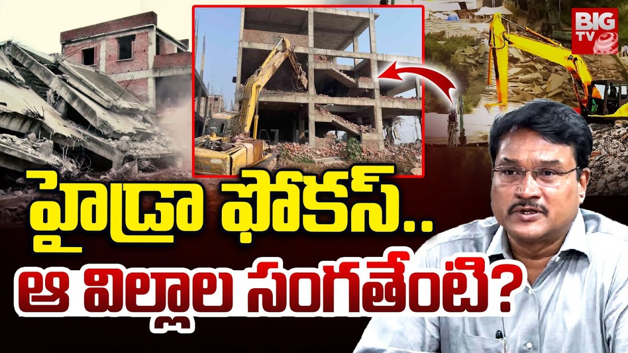 హైడ్రా ఫోకస్..ఆ విల్లాల సంగతేంటి? | Hydra Focus On Haffezpet Villas | Demolition Latest Update | BIG