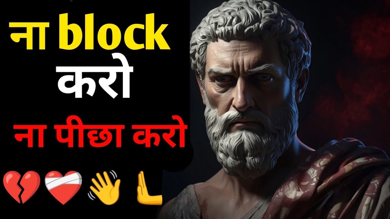 ना Block करो  | ना पीछा करो  | Stoic Psychology जो Self-Respect सिखाए 🧠🔥