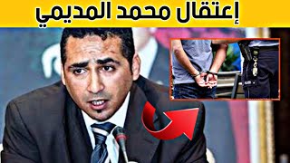 سبب إعتقال محمد المديمي و ما علاقة حمزة مون بيبي  فهاذا