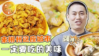 《回家吃饭》米粉鸭 雄鱼汤 烧鸡公 来郴州这座城市 一定要吃的美味 20240516 | 美食中国 Tasty China