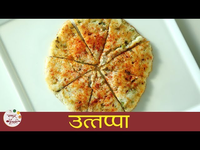 Rava Uttapam Recipe | उत्तप्पा । Instant Sooji Uttapam Recipe | Uttapam Recipe In Marathi | Smita | Ruchkar Mejwani