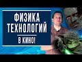 Анализируем технологии из фантастических фильмов