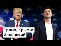 Трамп, Крым и Зеленский  | Доброе утро, Крым