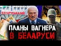 КАКИЕ ПЛАНЫ У ЧВК &quot;ВАГНЕР&quot; В РБ? КГБ вербует на границе. «Беларуськалий» проиграл суд Лукашенко