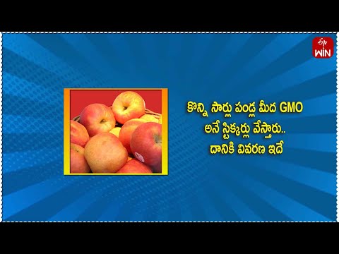 కొన్ని సార్లు పండ్ల మీద GMO అనే స్టిక్కర్లు వేస్తారు.. దానికి వివరణ ఇదే | Food Bites | ETV Abhiruchi - ETVABHIRUCHI