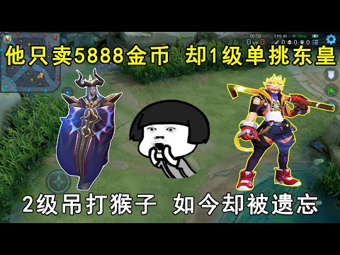 他只卖5888金币！却能1级单挑东皇，2级吊打猴子，如今却被遗忘！