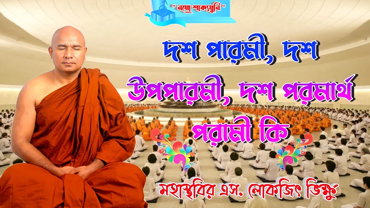 দশ পারামী,দশ উপপারামী ও দশ পরমার্থ পারামী কি? **মহাস্থবির এস লোকজিৎ ভিক্ষু। **