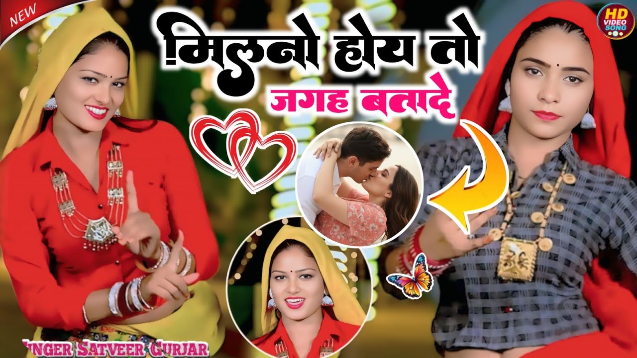 मिलना होय तो जगह बता दे क्यों चक्कर कटवा वै Milna Hoy To Jagah Bata De Satveer Gurjar Ke Rasiya 2026
