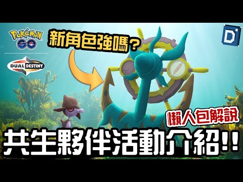 (有字幕)全新角色破破舵輪驚嚇登場!共生夥伴活動重點是?寶可夢活動介紹!Dhelmise【Pokemon GO】